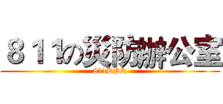 ８１１の災防辦公室 (811DPR)