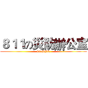 ８１１の災防辦公室 (811DPR)