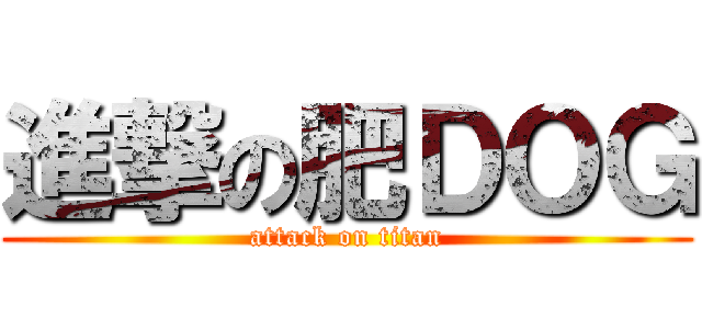 進撃の肥ＤＯＧ (attack on titan)
