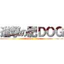 進撃の肥ＤＯＧ (attack on titan)