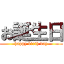 お誕生日 (happy birth day)