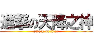 進撃の天降之神 (attack on titan)