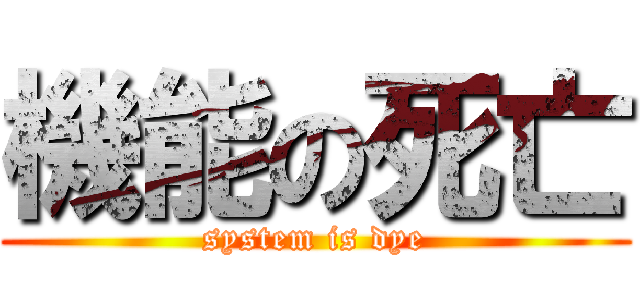 機能の死亡 (system is dye)