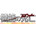 機能の死亡 (system is dye)