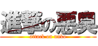 進撃の悪臭 (attack on unko)