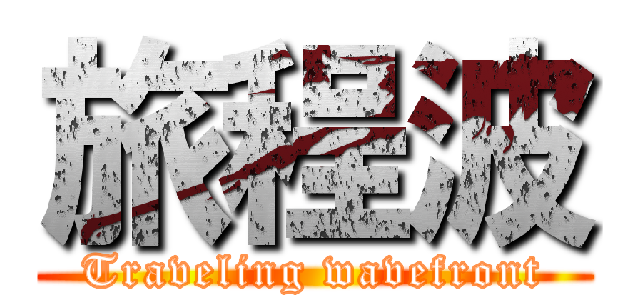 旅程波 (Traveling wavefront)