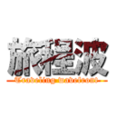旅程波 (Traveling wavefront)