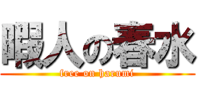 暇人の春水 (free on harumi)