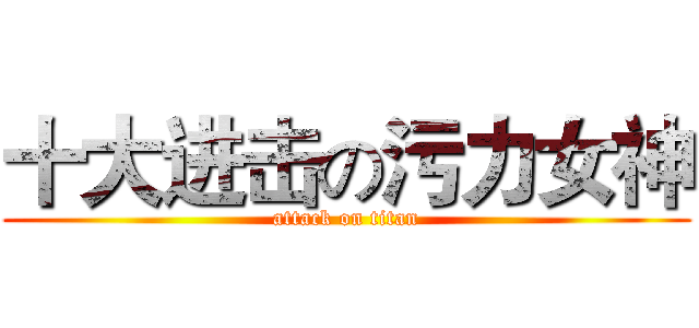 十大进击の污力女神 (attack on titan)
