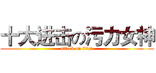 十大进击の污力女神 (attack on titan)
