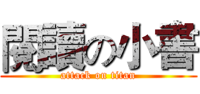 閱讀の小書 (attack on titan)