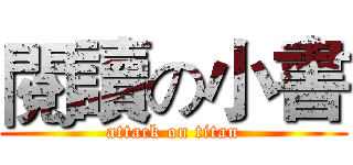閱讀の小書 (attack on titan)