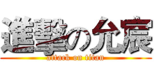 進擊の允宸 (attack on titan)