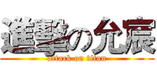 進擊の允宸 (attack on titan)