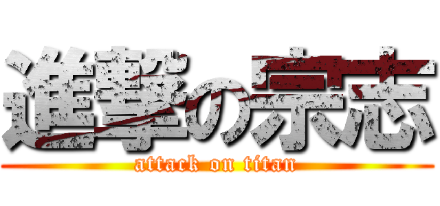 進撃の宗志 (attack on titan)