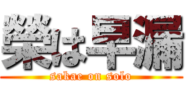 榮は早漏 (sakae on solo)