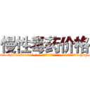 慢性毒药价格 (慢性毒药价格【电-186x2687x6963-Q278180069元-吉-药-业】我们做的是长期生意,靠的是老客户长期支持 http://sngk.net/FVZrBt
)