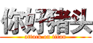 你好猪头 (attack on titan)