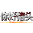你好猪头 (attack on titan)