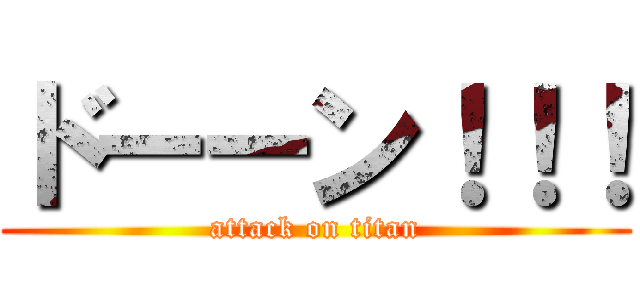 ドーーン！！！ (attack on titan)