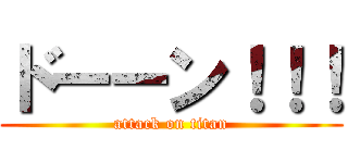 ドーーン！！！ (attack on titan)