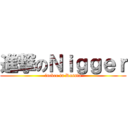 進撃のＮｉｇｇｅｒ (fucker in Russia)