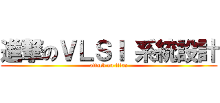 進撃のＶＬＳＩ 系統設計 (attack on titan)