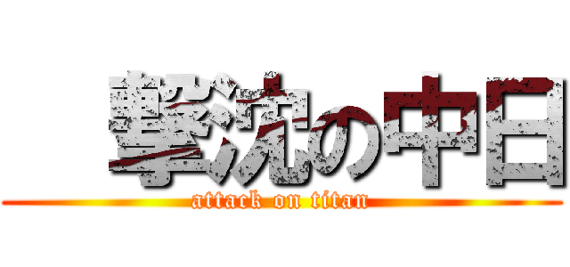   撃沈の中日 (attack on titan)