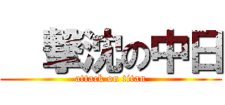   撃沈の中日 (attack on titan)