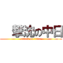   撃沈の中日 (attack on titan)