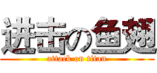 进击の鱼翅 (attack on titan)