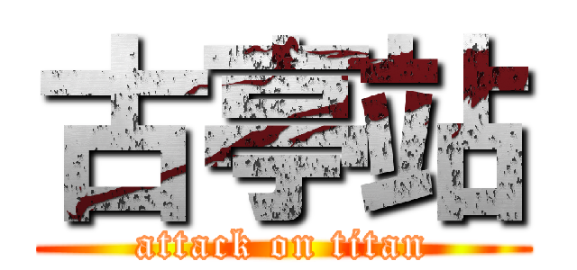 古亭站 (attack on titan)