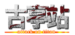 古亭站 (attack on titan)