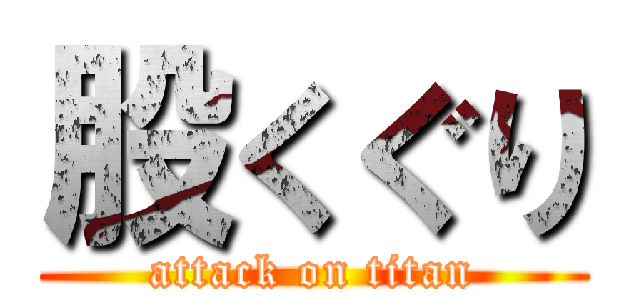 股くぐり (attack on titan)