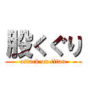 股くぐり (attack on titan)