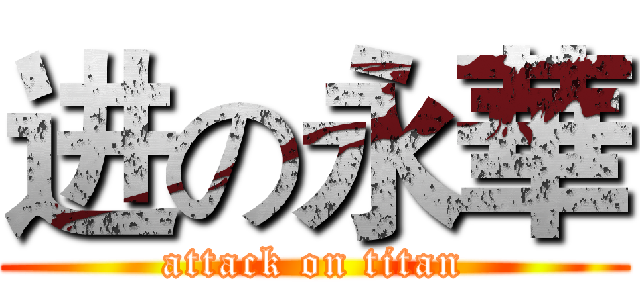 进の永華 (attack on titan)