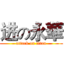 进の永華 (attack on titan)