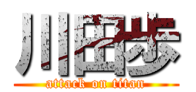 川田歩 (attack on titan)