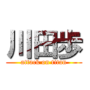 川田歩 (attack on titan)