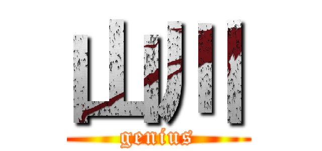 山川 (genius)