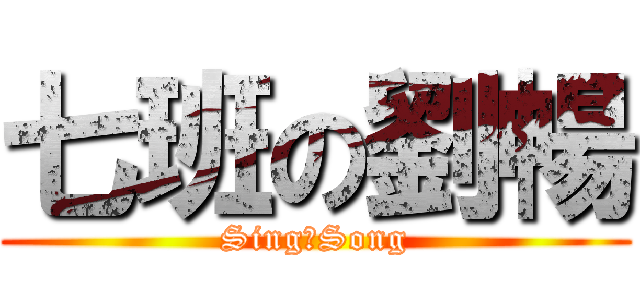 七班の劉暢 (Sing★Song)
