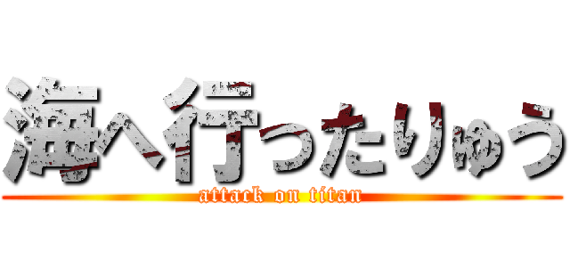 海へ行ったりゅう (attack on titan)