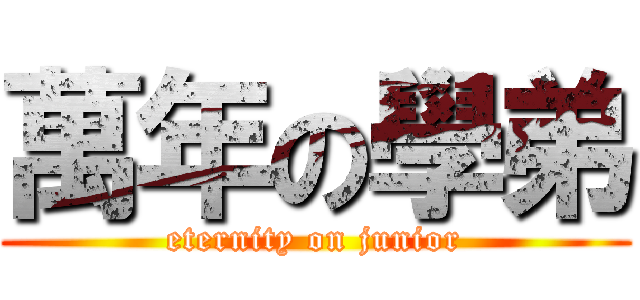 萬年の學弟 (eternity on junior)