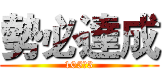 勢必達成 (105ㄥ3)