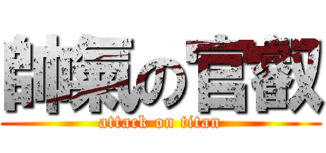 帥氣の官叡 (attack on titan)