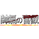 帥氣の官叡 (attack on titan)