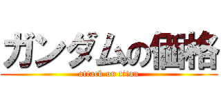 ガンダムの価格 (attack on titan)