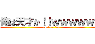 俺は天才か！！ｗｗｗｗｗｗ (attack on titan)