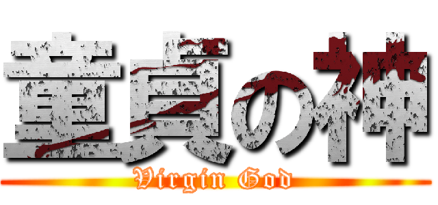 童貞の神 (Virgin God)