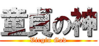 童貞の神 (Virgin God)